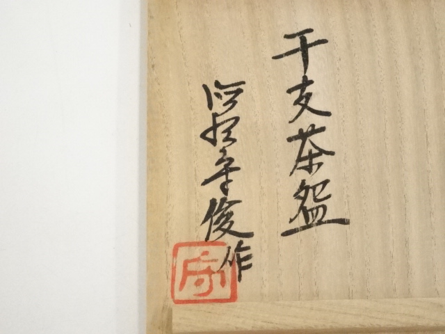 道具 ] - 道具 唐津焼 徳沢守俊造 干支未茶碗（共箱） | ネット